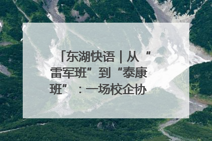 东湖快语｜从“雷军班”到“泰康班”：一场校企协同的“接力赛”
