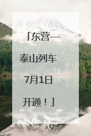 东营—泰山列车7月1日开通！