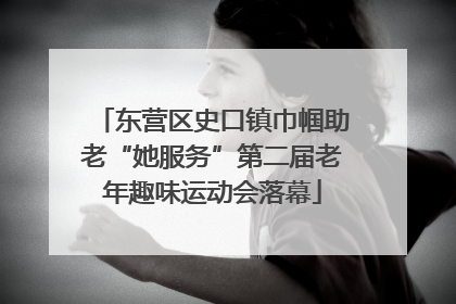 东营区史口镇巾帼助老“她服务”第二届老年趣味运动会落幕