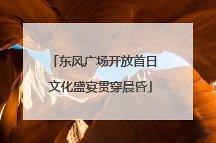 东风广场开放首日 文化盛宴贯穿晨昏