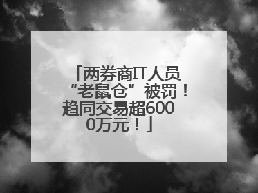 两券商IT人员“老鼠仓”被罚！趋同交易超6000万元！