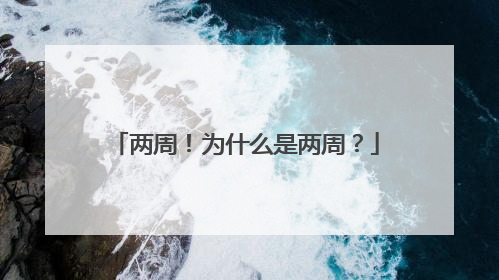 两周！为什么是两周？
