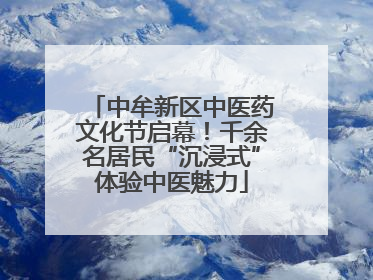 中牟新区中医药文化节启幕！千余名居民“沉浸式”体验中医魅力