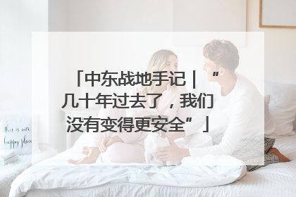 中东战地手记｜“几十年过去了，我们没有变得更安全”