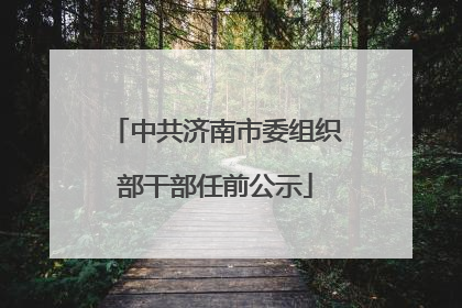 中共济南市委组织部干部任前公示