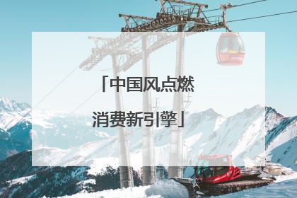 中国风点燃消费新引擎