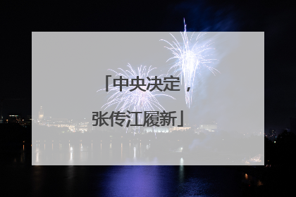 中央决定，张传江履新