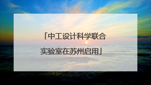 中工设计科学联合实验室在苏州启用
