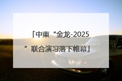 中柬“金龙-2025”联合演习落下帷幕
