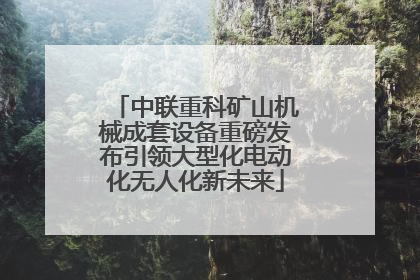 中联重科矿山机械成套设备重磅发布引领大型化电动化无人化新未来