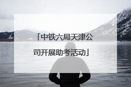 中铁六局天津公司开展助考活动