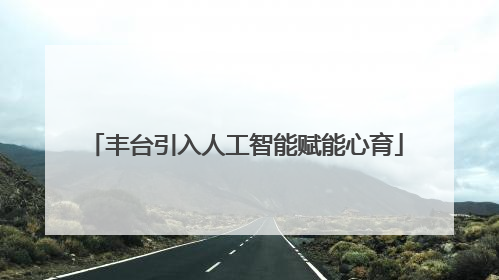 丰台引入人工智能赋能心育