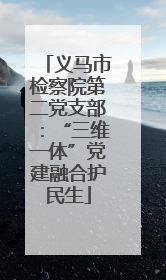 义马市检察院第二党支部：“三维一体”党建融合护民生