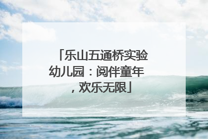 乐山五通桥实验幼儿园：阅伴童年，欢乐无限