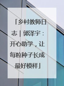 乡村教师日志｜郭泽宇：开心助学，让每粒种子长成最好模样