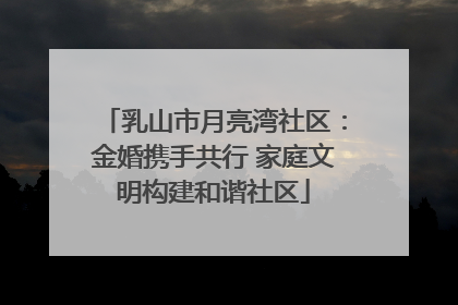 乳山市月亮湾社区：金婚携手共行 家庭文明构建和谐社区