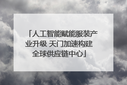 人工智能赋能服装产业升级 天门加速构建全球供应链中心