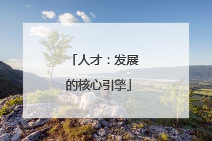 人才：发展的核心引擎