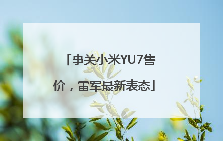 事关小米YU7售价，雷军最新表态