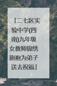 二七区实验中学(四南)九年级女教师锦绣旗袍为弟子送去祝福