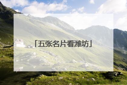 五张名片看潍坊