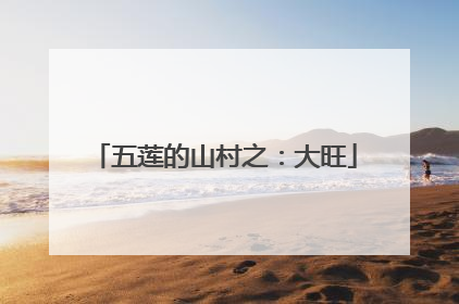五莲的山村之：大旺