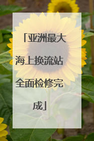亚洲最大海上换流站全面检修完成