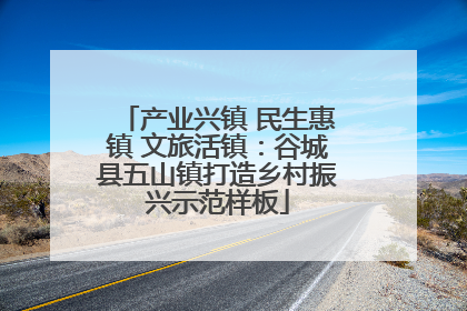 产业兴镇 民生惠镇 文旅活镇：谷城县五山镇打造乡村振兴示范样板