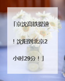 京沈高铁提速！沈阳到北京2小时29分！