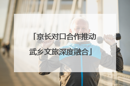 京长对口合作推动武乡文旅深度融合