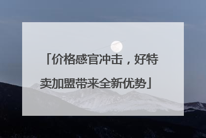 价格感官冲击，好特卖加盟带来全新优势