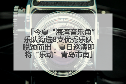 今夏“海湾音乐角”乐队海选8支优秀乐队脱颖而出，夏日巡演即将“乐动”青岛市南