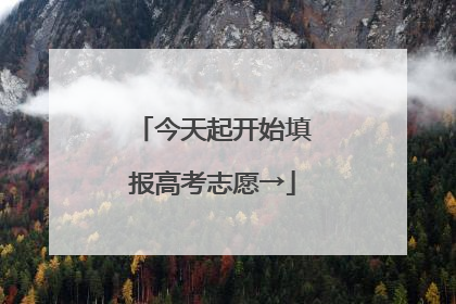 今天起开始填报高考志愿→