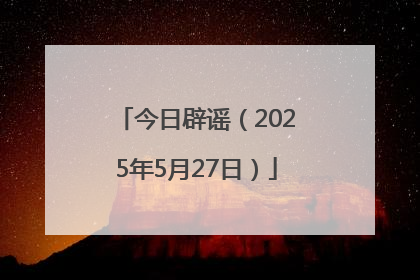 今日辟谣（2025年5月27日）