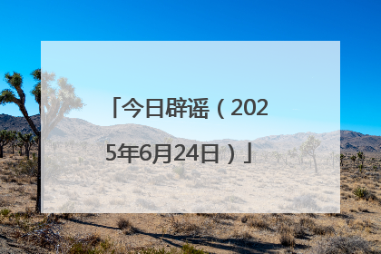 今日辟谣（2025年6月24日）