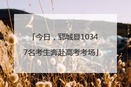 今日，郓城县10347名考生奔赴高考考场