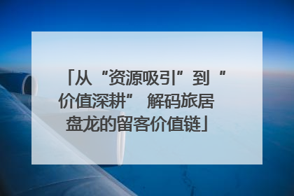 从“资源吸引”到“价值深耕” 解码旅居盘龙的留客价值链