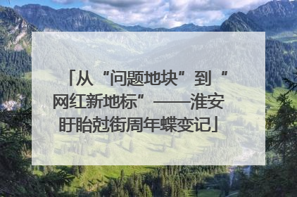 从“问题地块”到“网红新地标”——淮安盱眙尅街周年蝶变记