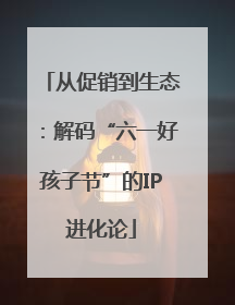 从促销到生态：解码“六一好孩子节”的IP进化论