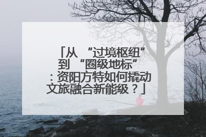 从 “过境枢纽” 到 “圈级地标”：资阳方特如何撬动文旅融合新能级？