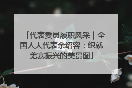 代表委员履职风采｜全国人大代表余绍容：织就羌寨振兴的美景图