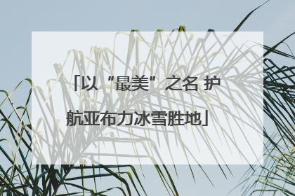 以“最美”之名 护航亚布力冰雪胜地