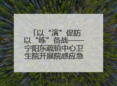 以“演”促防 以“练”备战——宁阳东疏镇中心卫生院开展院感应急能力大练兵