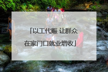 以工代赈 让群众在家门口就业增收