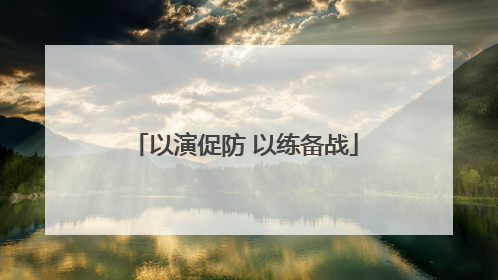以演促防 以练备战