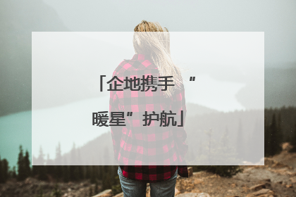 企地携手 “暖星”护航