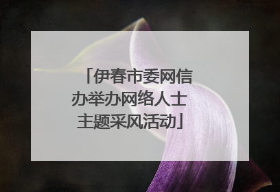 伊春市委网信办举办网络人士主题采风活动