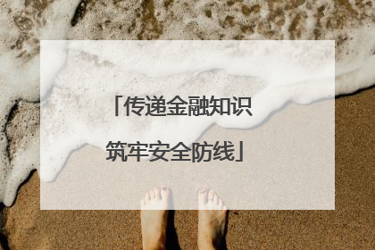 传递金融知识 筑牢安全防线