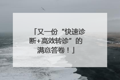 又一份“快速诊断+高效转诊”的满意答卷！