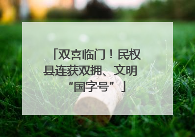 双喜临门！民权县连获双拥、文明“国字号”
